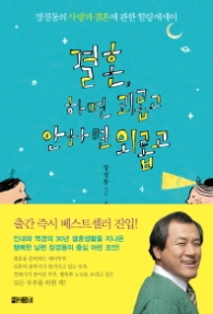결혼하면 괴롭고 안하면 외롭고